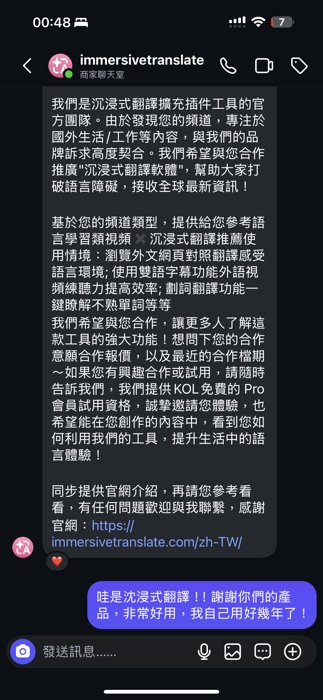 沉浸式翻譯軟體官方團隊主動私訊合作邀約